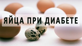 Куриные и перепелиные яйца при сахарном диабете. Можно ли диабетикам яйца?