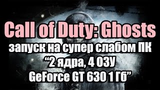 Тест Call of Duty: Ghosts запуск на супер слабом ПК (2 ядра, 4 ОЗУ, GeForce GT 630 1 Гб)