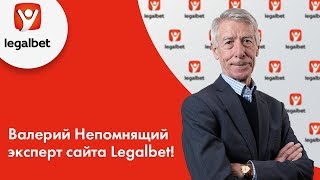 Валерий Непомнящий эксперт сайта Legalbet