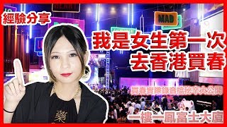 我是女生第一次去香港買春，富士大廈一樓一鳳的法律與鳳樓導覽開箱│18歲以上の地下世界│VINA維那│#78│