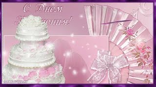 Поздравляю Подруженька С Днём Рождения!