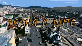 Песня о Чите