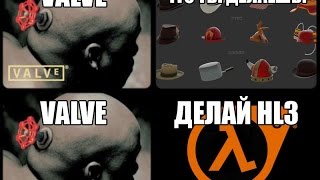 VALVE скатились! ШОК! xD