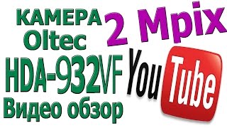 HDA-932VF Внутренняя варифокальная камера 2 Mpix ТМ Oltec (аналог высокого разрешения)