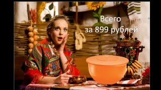 Чаша Очарование Tupperware