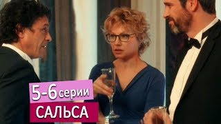 сериал "Сальса" 5 - 6 серии Анонс мелодрама 2018 с 3 января на Первом