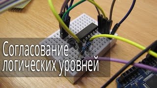 Согласование логических уровней 5 и 3.3 вольтовой периферии