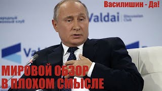 МИРОВОЙ ОБЗОР В ПЛОХОМ СМЫСЛЕ