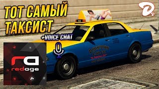 ТОТ САМЫЙ ТАКСИСТ | REDAGE WHITE | GTA RP | GTA ROLE PLAY