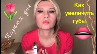 Увеличение губ макияжем , карандаши и макияж губ  ? |  Аромат Mugler Alien Flora Futura ?