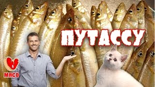 Путассу