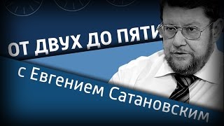 От двух до пяти с Евгением Сатановским на "Вести ФМ" (25.08.16). Полная версия