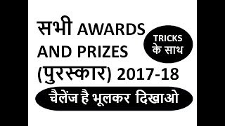 सभी पुरस्कार (ALL AWARDS) 2017-18 TRICKS के साथ  चैलेंज है भूलकर दिखाओ
