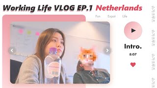 직딩 브이로그 | 네덜란드 일상 ?? UX 디자이너가 일하는 법, 출퇴근 메이크업 Vlog