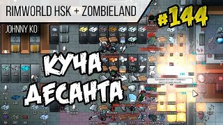 Куча десанта ⏺ #144 Прохождение Rimworld 1.0 Hardcore SK