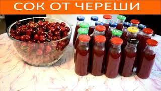СОК ОТ ЧЕРЕШИ