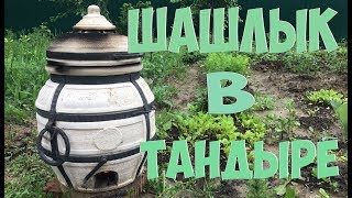 Как приготовить шашлык в тандыре. Тандыр Донской.