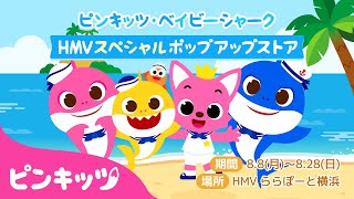 HMVららぽーと横浜にピンキッツ・ベイビーシャークに会いにきてね ️ | サメのかぞく | 子どもの歌 | 赤ちゃんが喜ぶ動画 | ピンキッツ・ベイビーシャーク