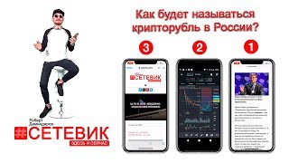 ЦБРФ выпускает стейблкоин | Глава Сбера Греф скрывает битки? | Криптоновости выпуск №3