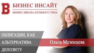 БИЗНЕС ИНСАЙТ: Ольга Мезенцева. Управление личными инвестициями