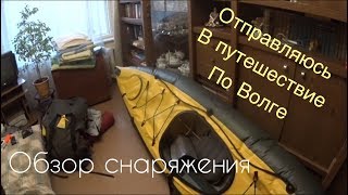 Волжское путешествие. ОБЗОР СНАРЯЖЕНИЯ!!!