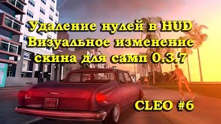 [CLEO] Удаление нулей в HUD и визуальное изменение скина для самп 0.3.7