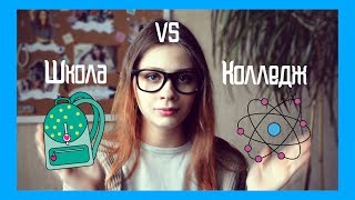 ШКОЛА или КОЛЛЕДЖ/ Куда идти после 9 класса?