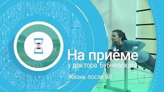 На приеме у доктора Бубновского. Жизнь после 40. Новая программа телеканала Доктор 0+