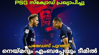 സുൽത്താനും കുഞ്ഞനിയനും ചേർന്നാൽ ഡോർട്ട്മുണ്ട് വീഴുമോ? | PSG Squad Announced For match against BVB