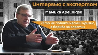 "В Грузии идет борьба за власть" - эксперт Мамука Арешидзе о том, что происходит