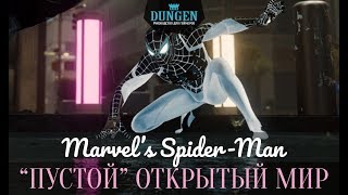 Marvel's Человек-паук: "Пустой" открытый мир
