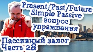 Пассивный залог Часть 28 Present Past Future Simple Passive вопрос упражнения