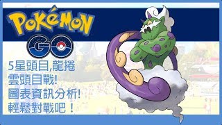 Pokemon go 5星頭目，龍捲雲頭目戰!圖表資訊分析!輕鬆對戰吧！