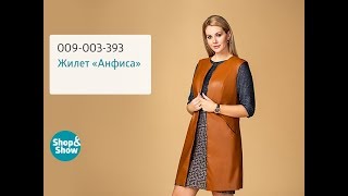 Жилет «Анфиса». Shop & Show (мода)