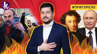 Не любил Путина, помогал татарам. Как насилуют память о Шевченко - #149​ Пригорело
