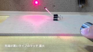 自作DVDレーザーでマッチ着火！～製作費1500円～