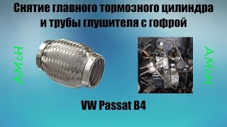 Снятие главного тормозного цилиндра(гтц) и гофры vw passat b4