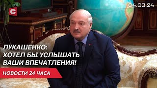 Лукашенко: Свежим глазом всегда виднее! Знаю, что посещаете места нашей Беларуси! | Новости 4 марта
