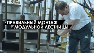 Установка модульной лестницы