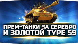СРОЧНО! ● НАЧАЛИСЬ ПРОДАЖИ ПРЕМ-ТАНКОВ ЗА СЕРЕБРО И ЗОЛОТОЙ TYPE 59 GOLD