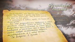 Фронтовые письма 2