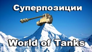 СтопРак. Волшебные позиции WOT в деле.