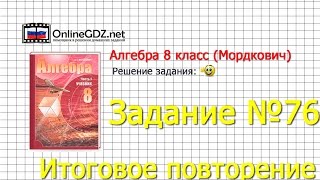 Задание № 76 Итоговое повторение - Алгебра 8 класс (Мордкович)