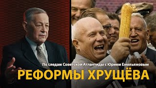 По следам Советской Атлантиды с Юрием Емельяновым. Лекция 18. Реформы Хрущева 