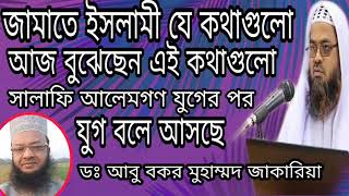 জামাতি আলেমরা আজ যা বুঝলো || সালাফী আলেমরা যুগ যুগ ধরে তা বলে আসছে দেখুন তার প্রমান