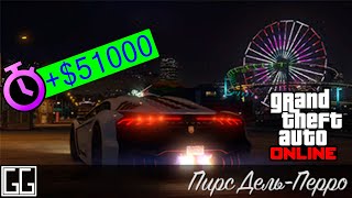 GTA ONLINE гонка на время "Пирс Дель-Перро"/ GTA ONLINE "Del Perro Pier"  TIME TRIAL
