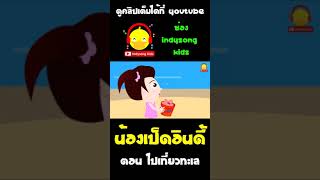 คุณแม่ห้ามไม่ให้น้องเป็ดอินดี้เก็บเปลือกหอยจากทะเลกลับบ้าน #shorts #น้องเป็ดอินดี้ #นิทาน