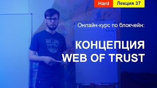 Online-курс по Blockchain. Лекция 37. Концепция web of trust