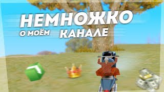 НЕМНОЖКО О КАНАЛЕ - GRAND RP