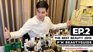 #THE BEST BEAUTY 2019   "EP2”   สกินแคร์หลักล้าน!! มีอะไรปังและพังมาดูกันครับ #ครีมไม่แพงไม่มีแรงทา